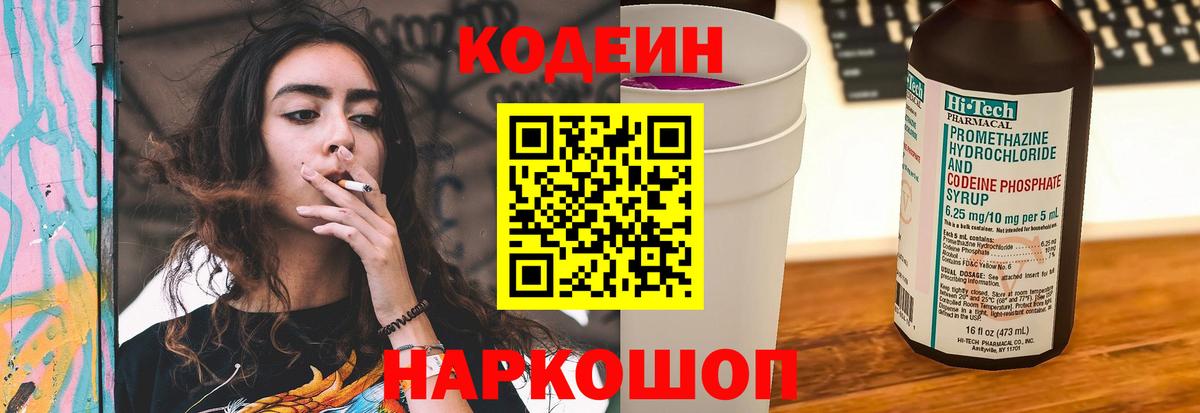 Кодеин Purple Drank Куйбышев